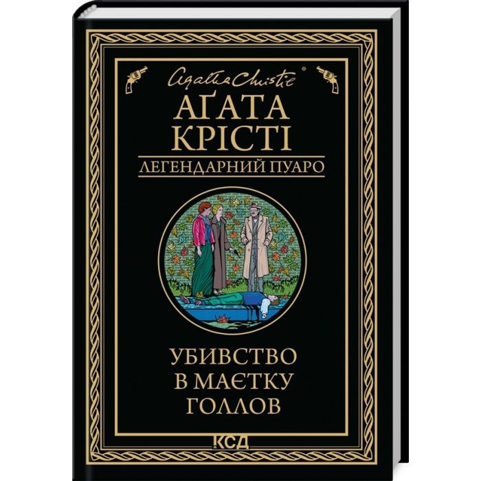 Книга КСД Убивство в маєтку Голлов - Агата Крісті Фото