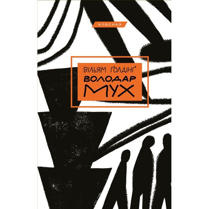 Книга BookChef Володар мух - Вільям Ґолдінґ Фото
