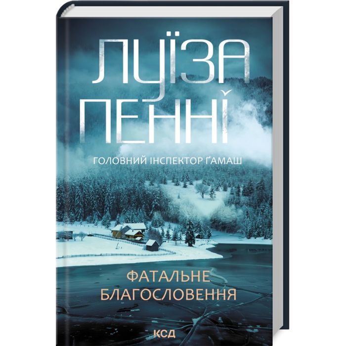 Книга КСД Фатальне благословення. Книга 2 - Луїза Пенні Фото