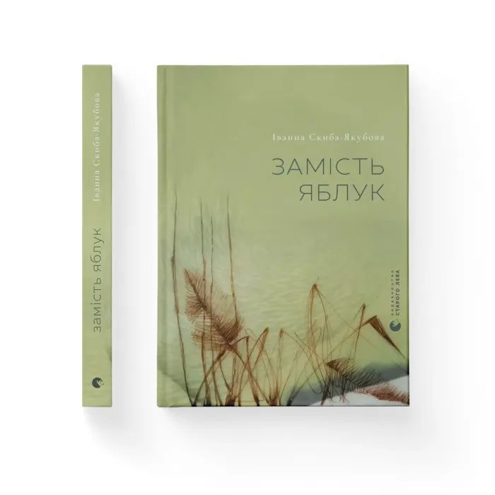 Книга Видавництво Старого Лева Замість яблук - Іванна Скиба-Якубова Фото