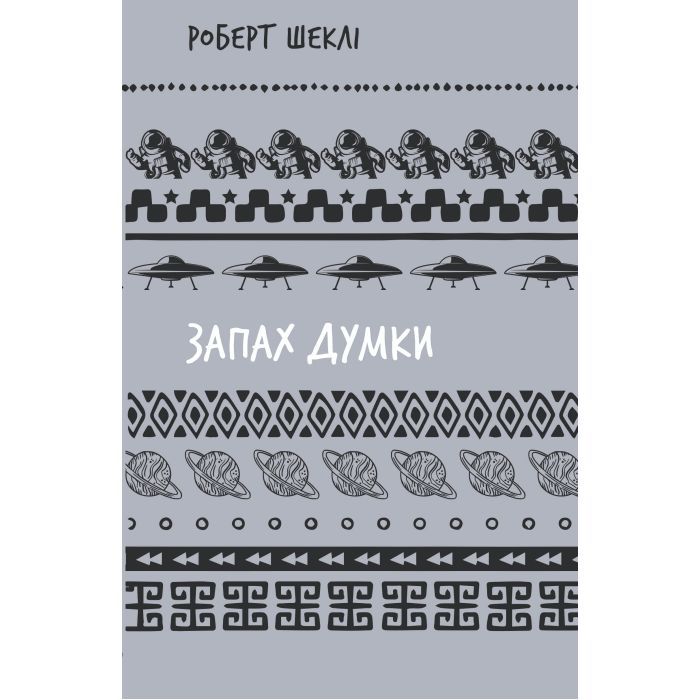 Книга BookChef Запах думки: вибрані оповідання - Роберт Шеклі Фото