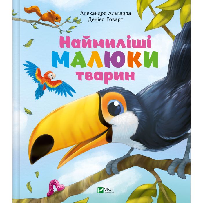 Книга Vivat Наймиліші малюки тварин - Алехандро Альґарра Фото