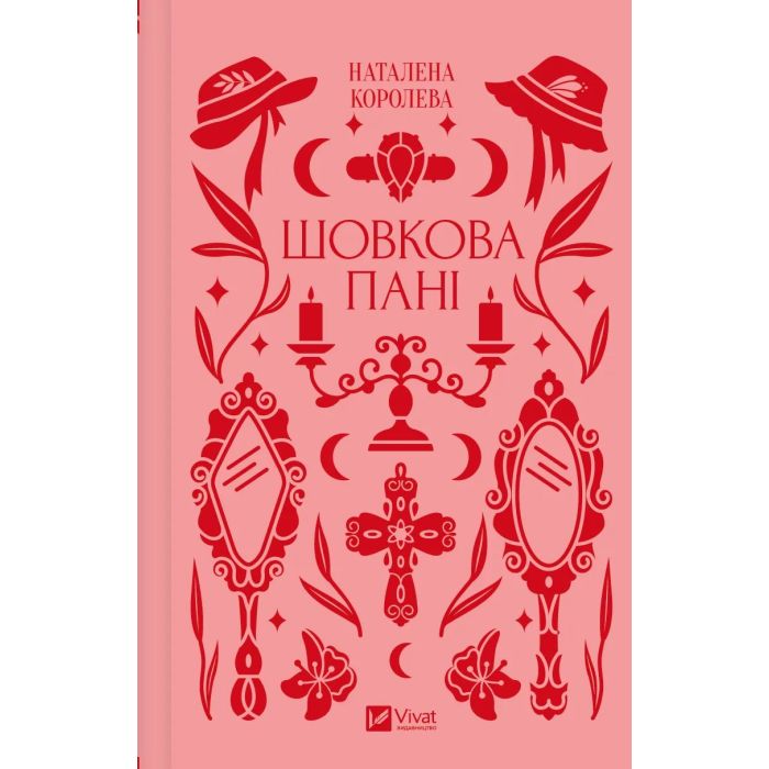 Книга Vivat Шовкова пані Фото