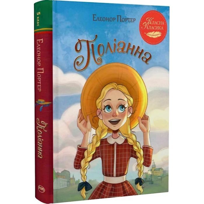 Книга Видавництво РМ Поліанна - Елеонор Портер Фото