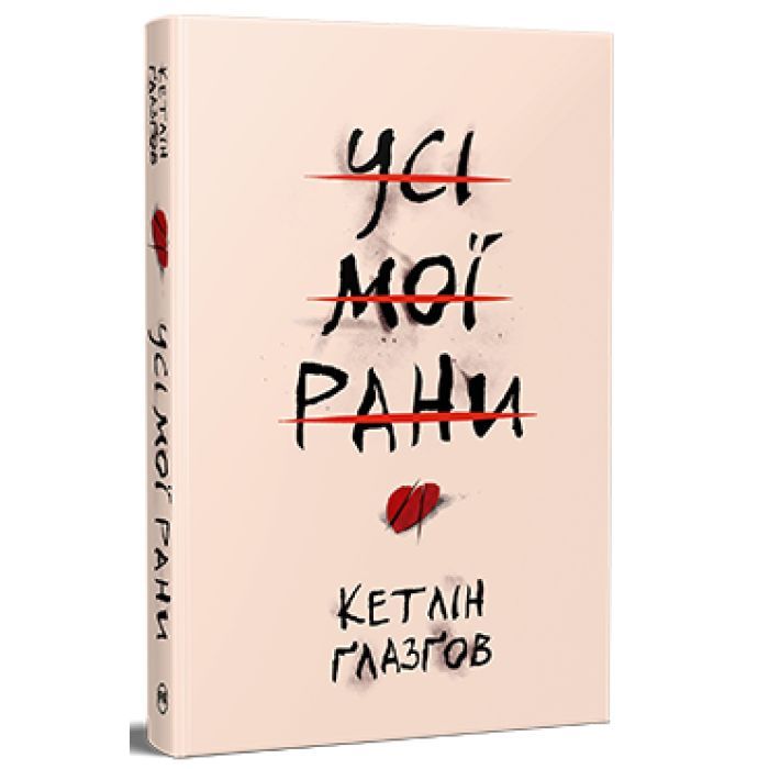 Книга Видавництво РМ Усі мої рани - Кетлін Ґлазґов Фото