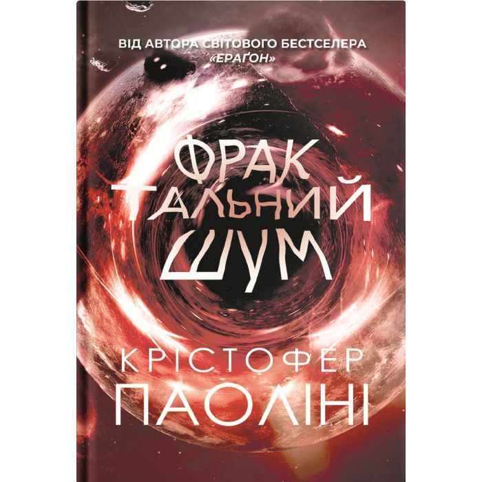 Книга Yakaboo Publishing Фрактальний шум - Крістофер Паоліні Фото