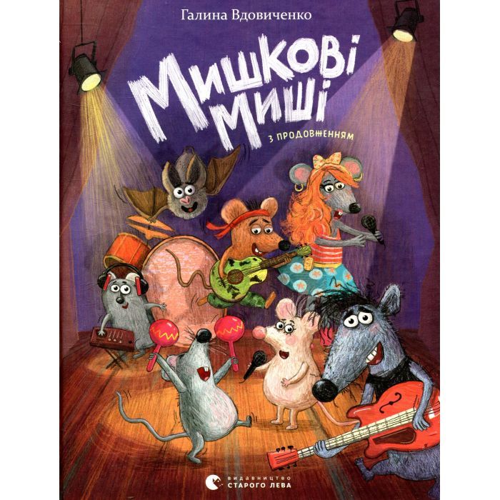 Книга Видавництво Старого Лева Мишкові Миші - Галина Вдовиченко Фото