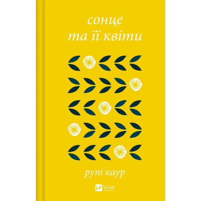 Книга Vivat Сонце та її квіти - Рупі Каур Фото