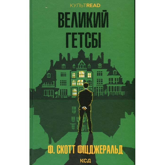 Книга КСД Великий Гетсбі - Френсіс Скотт Фіцджеральд Фото