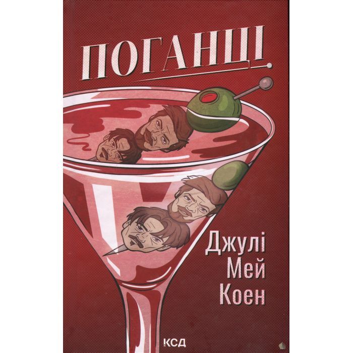 Книга КСД Поганці - Джулі Мей Коен Фото