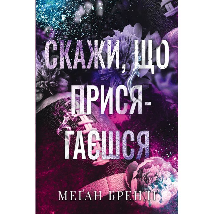 Книга Видавництво РМ Скажи, що присягаєшся - Меґан Бренді Фото