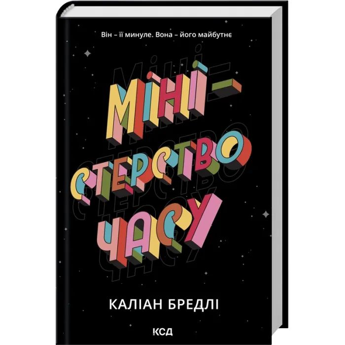 Книга КСД Міністерство часу - Каліан Бредлі Фото