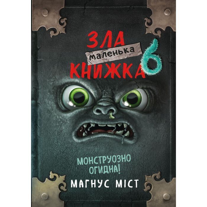 Книга BookChef Маленька зла книжка 6 - Магнус Міст Фото