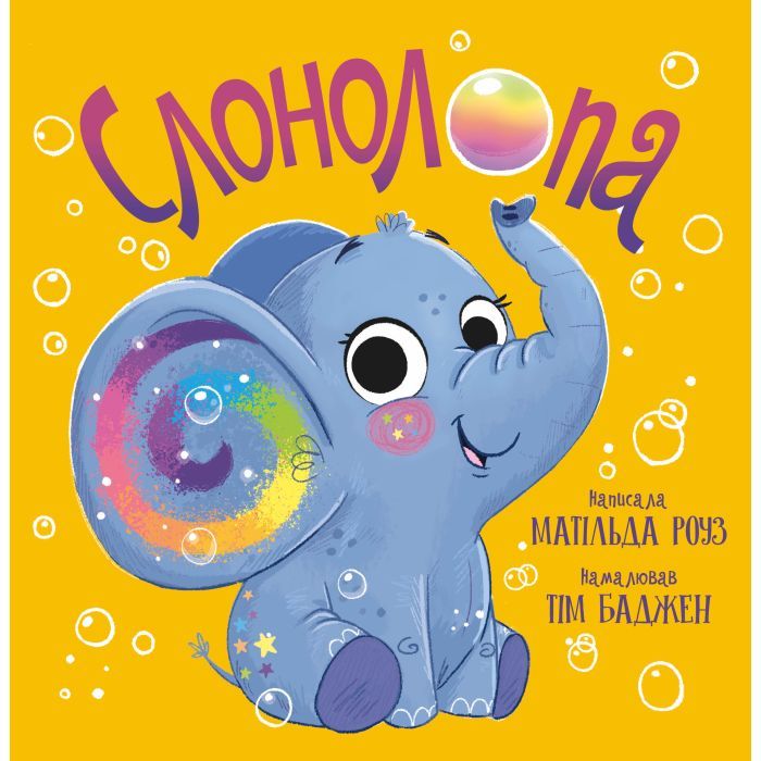 Книга Видавництво РМ Слонолопа - Матільда Роуз Фото