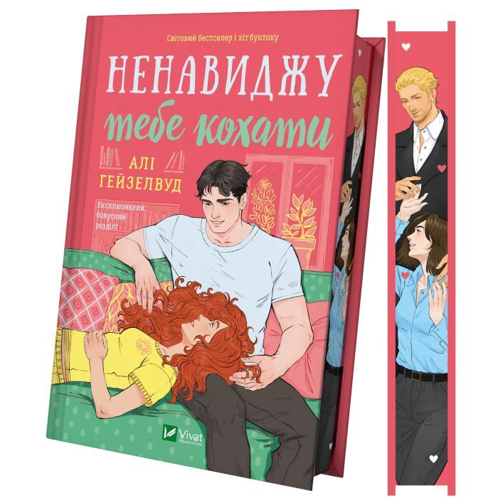 Книга Vivat Ненавиджу тебе кохати - Алі Гейзелвуд Фото