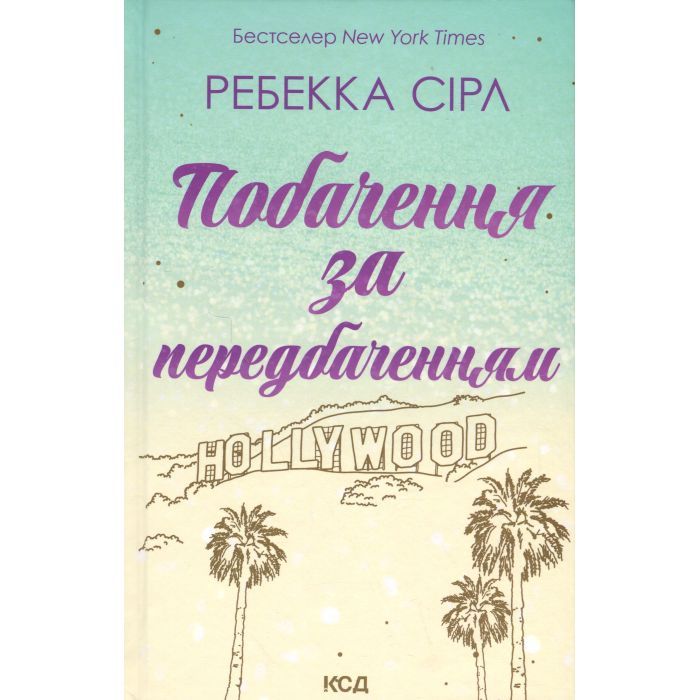 Книга КСД Побачення за передбаченням - Ребекка Сірл Фото
