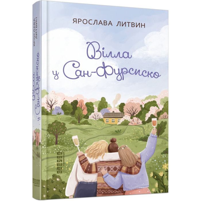 Книга Фабула Вілла у Сан-Фурсиско - Ярослава Литвин Фото