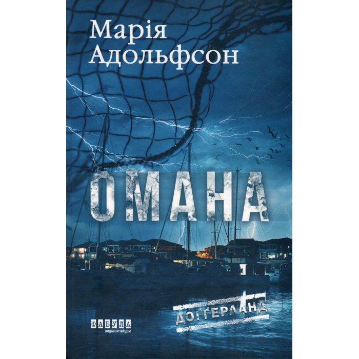 Книга Фабула Доґґерланд 1. Омана - Марія Адольфсон Фото