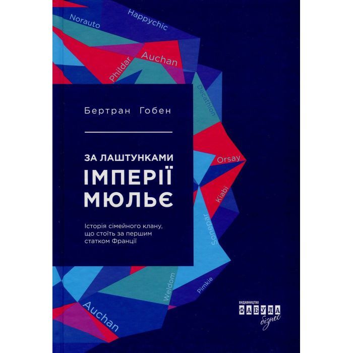 Книга Фабула За лаштунками імперії Мюльє - Бертран Гобен Фото