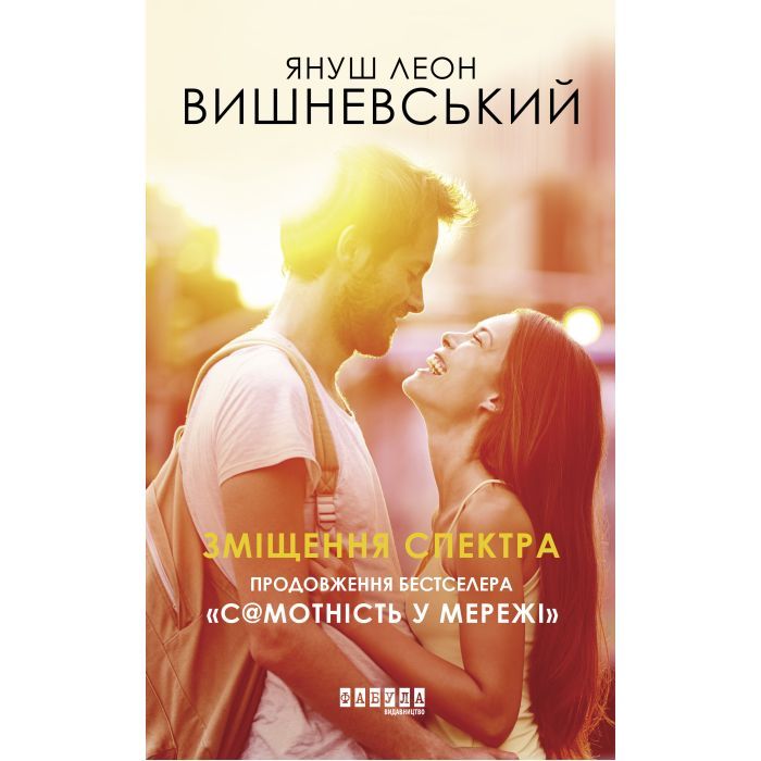 Книга Фабула Зміщення спектра - Януш Леон Вишневський Фото