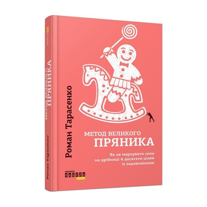 Книга Фабула Метод великого пряника - Роман Тарасенко Фото