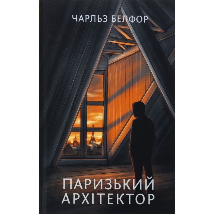Книга Фабула Паризький архітектор - Чарльз Белфор Фото