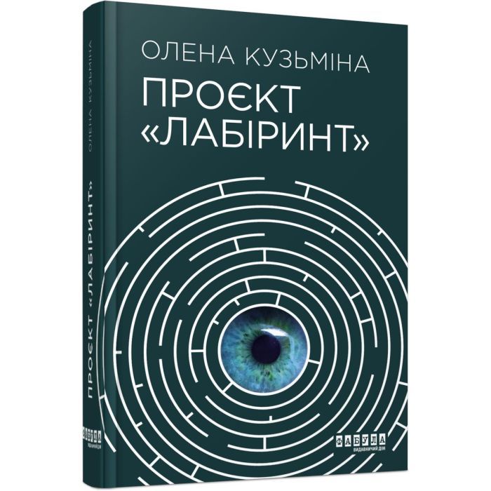 Книга Фабула Проєкт "Лабіринт" - Олена Кузьміна Фото