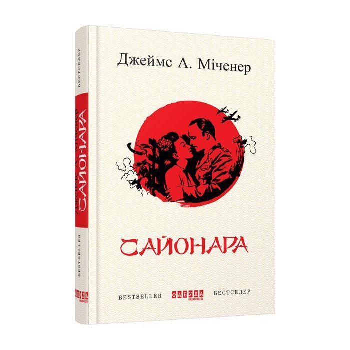 Книга Фабула Сайонара - Джеймс А. Міченер Фото