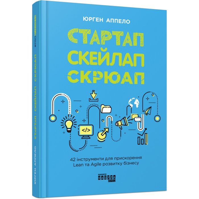 Книга Фабула Стартап, скейлап, скрюап - Юрген Аппело Фото