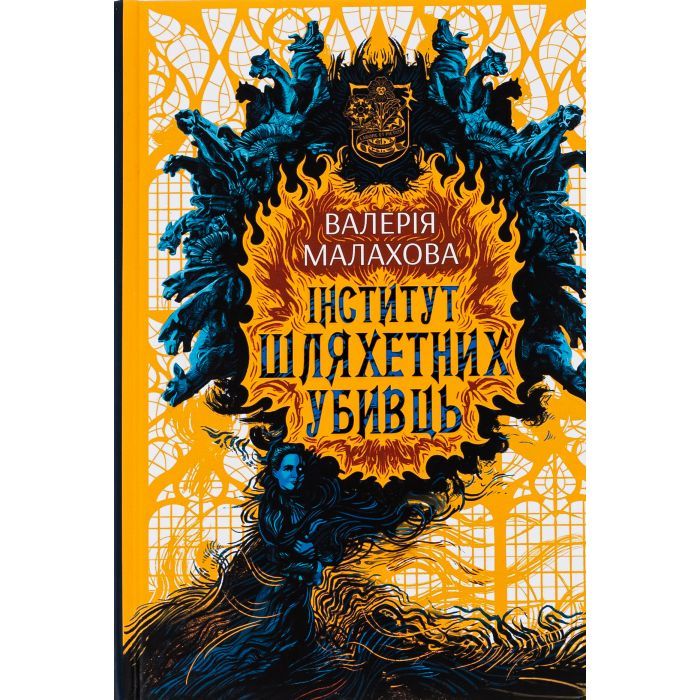 Книга Readberry Інститут шляхетних убивць - Валерія Малахова Фото