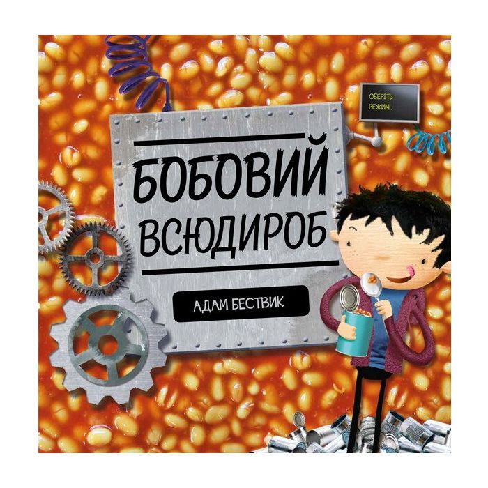Книга Жорж Бобовий всюдироб - Адам Бествик Фото