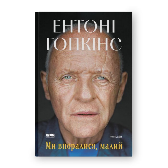 Книга Наш Формат Ми впоралися, малий - Ентоні Гопкінс Фото