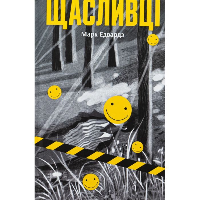 Книга Ще одну сторінку Щасливці - Марк Едвардз Фото