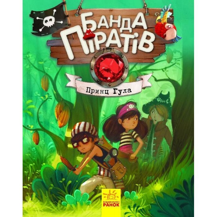 Книга Ранок Банда Піратів. Принц Гула - Олівер Дюпен Фото