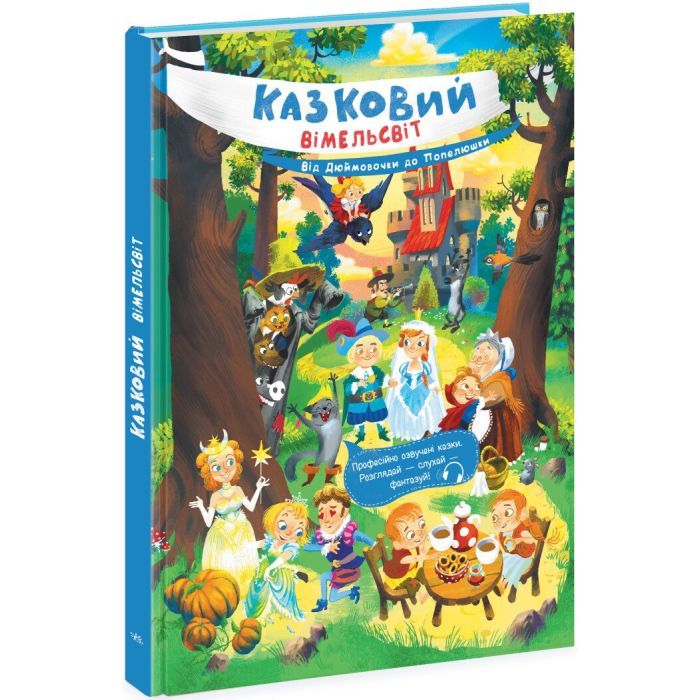 Книга Ранок Казковий вімельсвіт. Від Дюймовочки до Попелюшки Фото