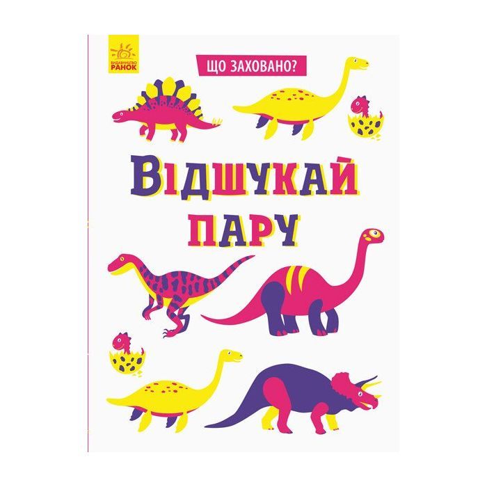 Книга Ранок Що заховано Відшукай зайве - Тетяна Маслова Фото
