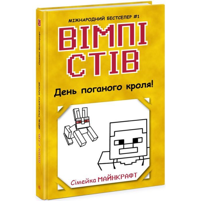 Книга Ранок Вімпі Стів. День поганого кроля! Книга 5 Фото