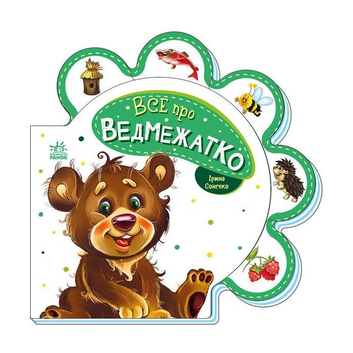 Книга Ранок Все про ведмежатко - Ірина Сонечко Фото