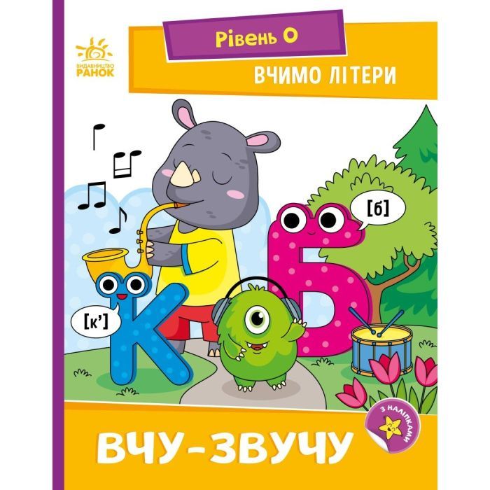 Книга Ранок Вчимо літери. Вчу-звучу. Рівень 0 Фото