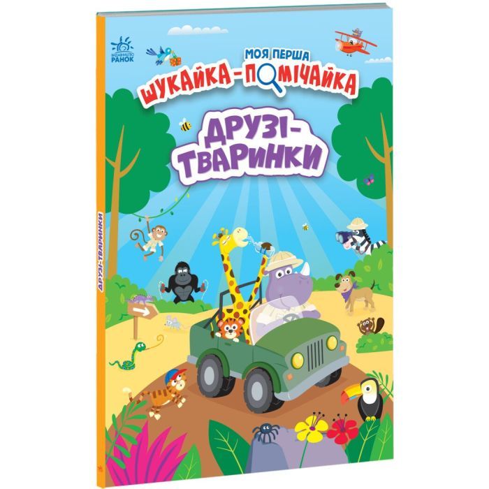 Книга Ранок Моя перша шукайка-помічайка. Друзі-тваринки - Лейл Фото