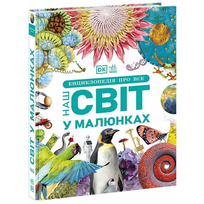 Книга Ранок Енциклопедія про все. Наш світ у малюнках Фото