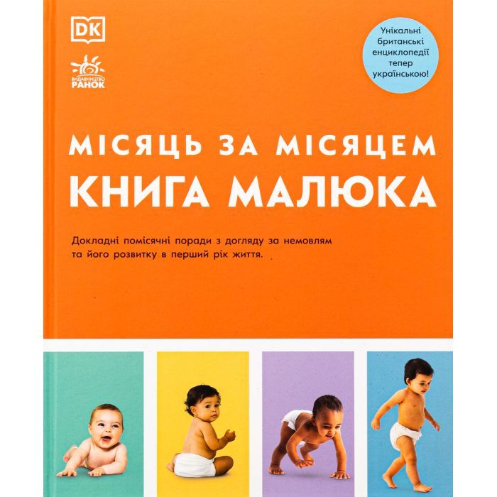 Книга Ранок Книга малюка. Місяць за місяцем Фото