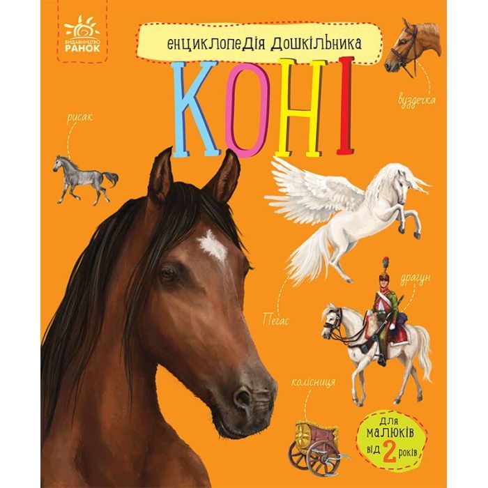 Книга Ранок Коні. Енциклопедія дошкільника - Юлія Каспарова Фото