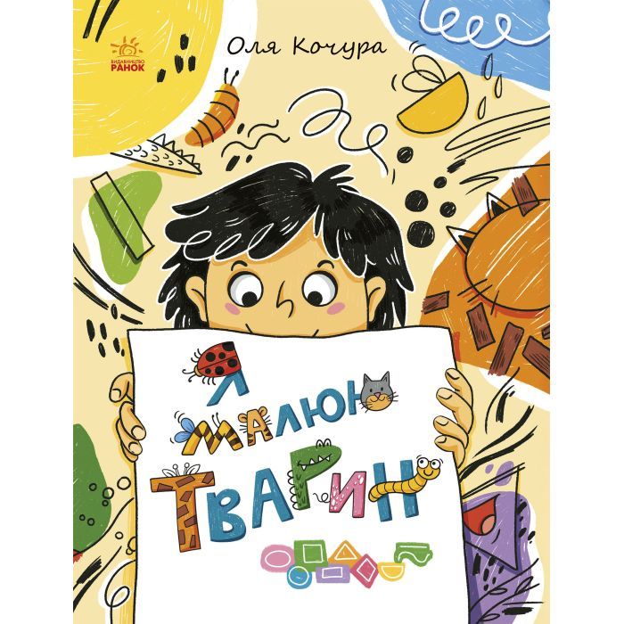 Книга Ранок Малювалка для малят. Я малюю тварин Фото