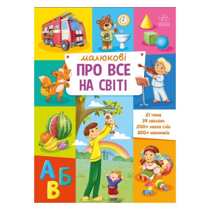 Книга Ранок Малюкові про все на світі Фото