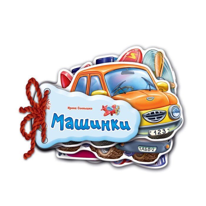Книга Ранок Машинки - Ірина Сонечко Фото