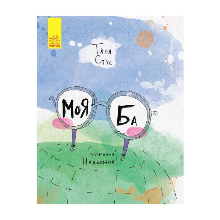 Книга Ранок Моя Ба - Таня Стус Фото