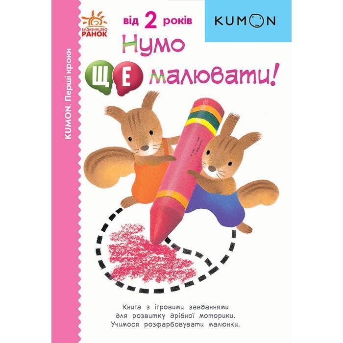 Книга Ранок KUMON. Нумо ще малювати Фото