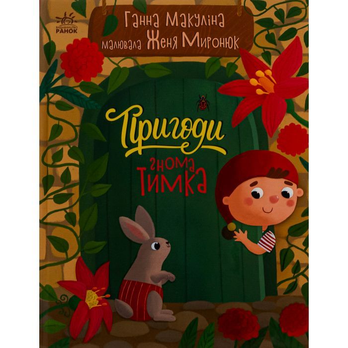 Книга Ранок Пригоди гнома Тимка - Ганна Макуліна Фото