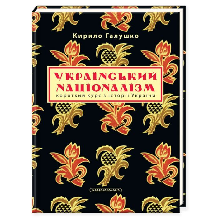 Книга А-ба-ба-га-ла-ма-га Український націоналізм - Кирило Галушко Фото